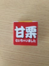 チロルチョコ 甘栗むいちゃいました袋 6個