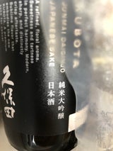 久保田 純米大吟醸 蔵 300ml