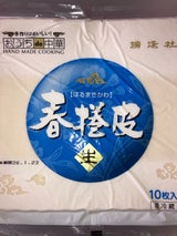 瑞逢社 春巻皮 10枚