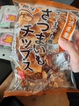 あさひ菜 さつまいもチップス黒糖味 100g