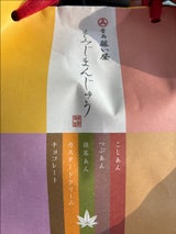 藤い屋 五種詰合せ 袋 5個