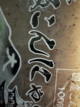 藤清 京板蒟蒻 黒 250g