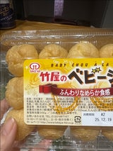 竹屋 竹屋のベビーシュークリーム 15個