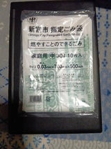 新宮市 燃やすことのできるごみ 中 10枚