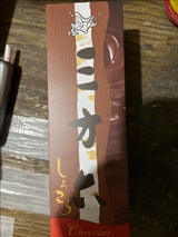 柳月 三方六しょこら 10切