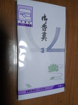佐々木紙工 P-214 百型お香典 10枚