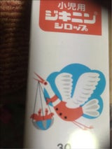 小児用ジキニンシロップ 30ml