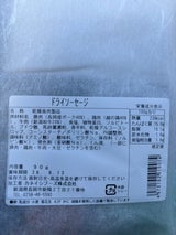 カネイシフーズ ドライソーセージ 120g