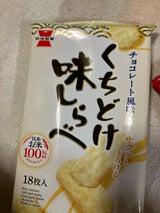 岩塚製菓 くちどけ味しらべチョコレート風味 18枚