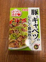 おうち食堂 豚とキャベツのにんにく醤油炒め140g