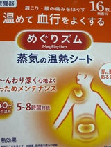 めぐりズム 蒸気の温熱シート 肌に直接貼る 16枚