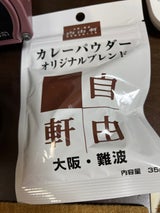 自由軒 カレーパウダーオリジナルブレンド 35g