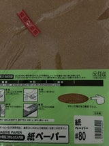 三共 紙やすり #80