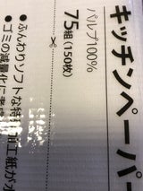 服部 キッチンペーパー 75W