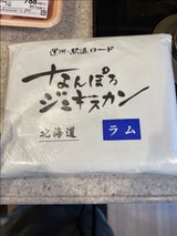 潤屋 南幌ジンギスカンラム 500g