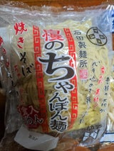 イシメン 自慢のちゃんぽん麺 150g×3