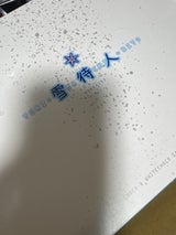 三葉製菓 雪・待・人 16枚