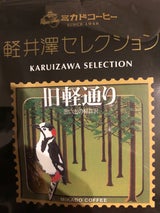 ミカド珈琲 軽井沢ワンパックコーヒー旧軽通り10g