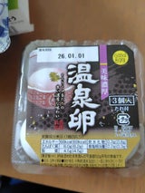 タカムラ 温泉卵 3個