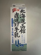 北海道乳業 北海道函館直送3.8牛乳 1000ml