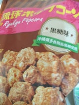 琉球黒糖 琉球ポップコーン 黒糖味 80g