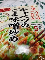 うちのごはん キャベツのごま味噌炒め 125g