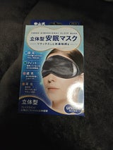 中山式 立体型安眠マスク ブラック