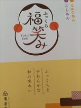 亀屋万年堂 ふっくら福笑み 10個