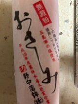 野中 おさしみかま赤 130g