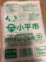 小平市 家庭用燃やさないごみ用袋特小袋5L 10枚