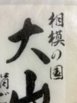 ヤシマ食品 相模の国 大山 絹 350g