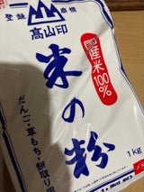 高山 米の粉 1kg