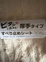 FUJIKON すべり止めシート厚手ベージュ