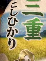 幸南 三重県産こしひかり100% 袋 5kg
