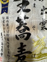 本田商店 奥出雲生蕎麦 つゆなし 100g×2