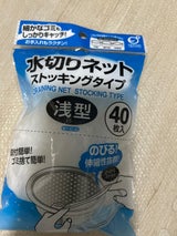 オカザキ 水切りストッキングネット浅型