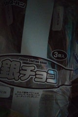 リョーユー 銀チョコ 3コ入