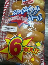 ぐしけん サンドイッチロール1本増量 1P