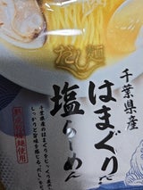 だし麺 千葉県産はまぐりだし塩らーめん 108g