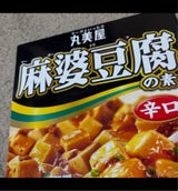 丸美屋 麻婆豆腐の素 辛口 箱 162g