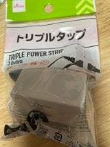 山田利 トリプルタップ 3個口