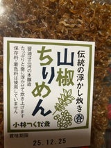 小林つくだ煮 山椒ちりめん 60g