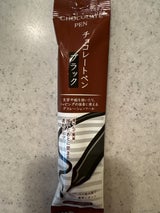 ブルーオーシャン チョコレートペンブラック 13g