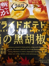 湖池屋 プライドポテト通の黒胡椒 55g