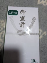 マルアイ 仏多当10P御霊前