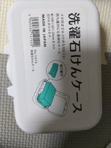 山田化学 洗濯石けんケース