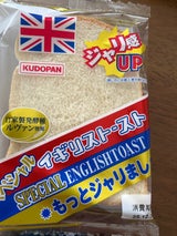 工藤 スペシャルイギリストースト もっとジャリまし