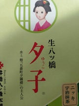 井筒八ツ橋 夕子(ニッキ・抹茶) 10個