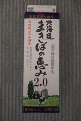 サツラク 北海道まきばの恵み2.0 1000ml