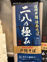 おびなた 池森そば 二八の極み 200g